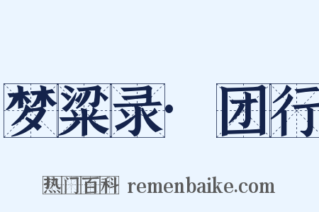 梦粱录·团行是什么意思的图片